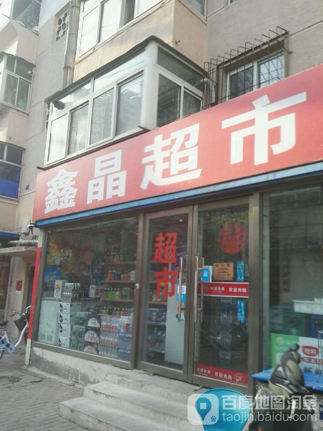 鑫金超市