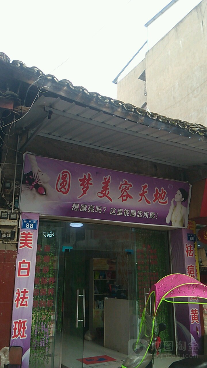 圆梦美容天地