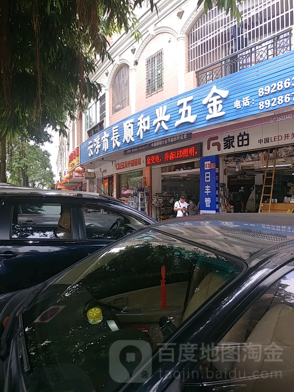 云浮市长顺和兴五金