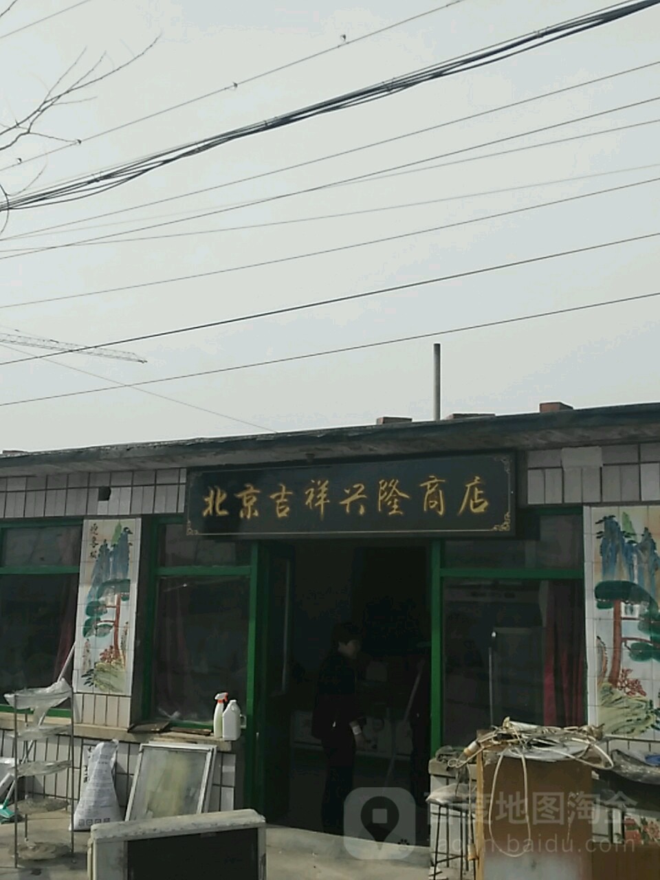 祥兴隆商店