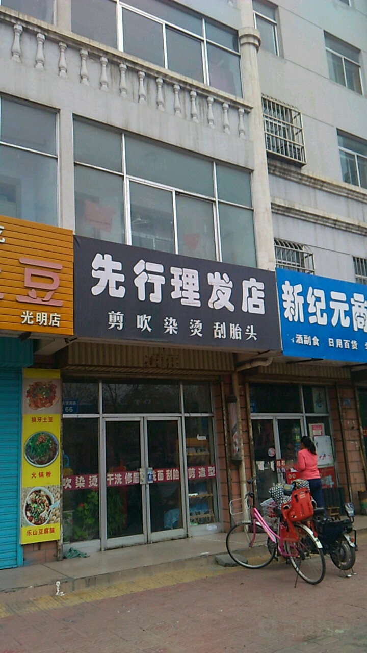 先行理发店