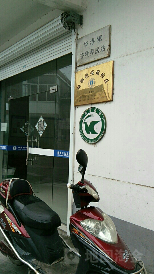 华港镇畜牧兽医站