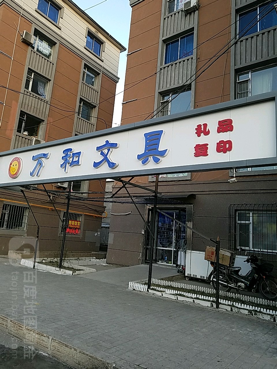 万和文具