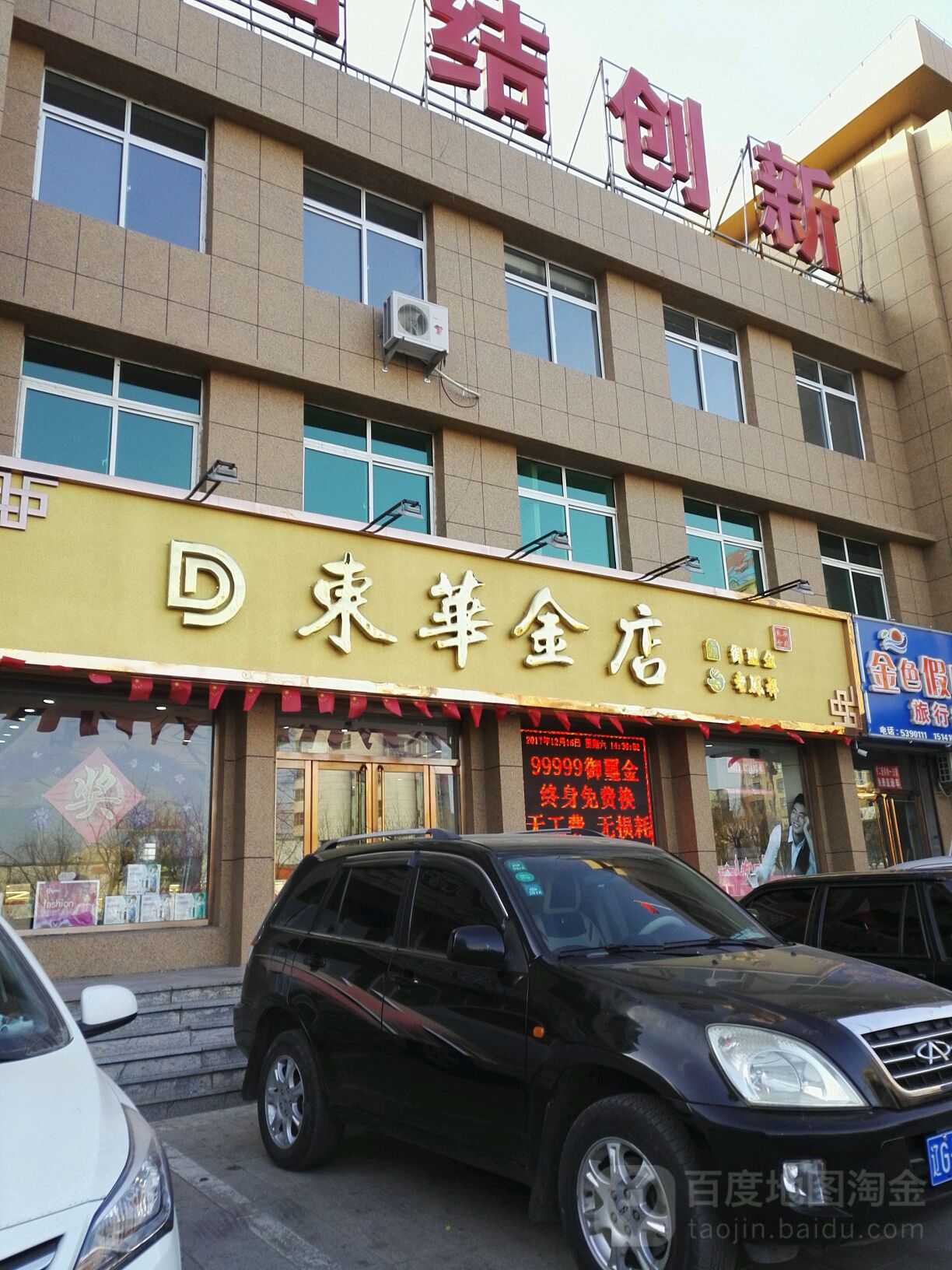 东华金店