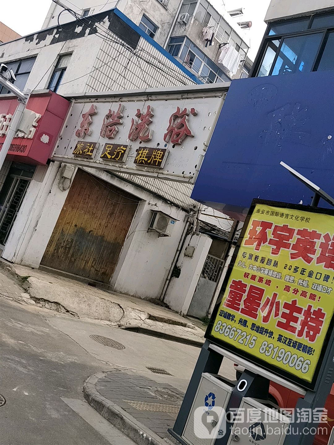 东浩足浴