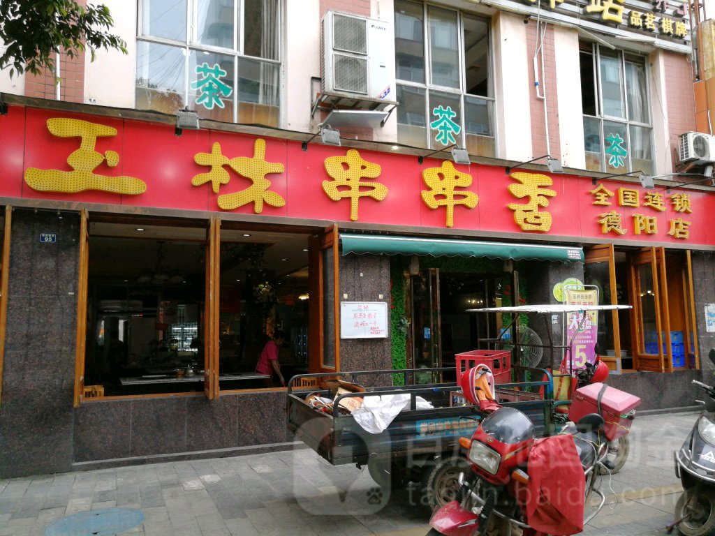 玉林串串香(德阳总店)