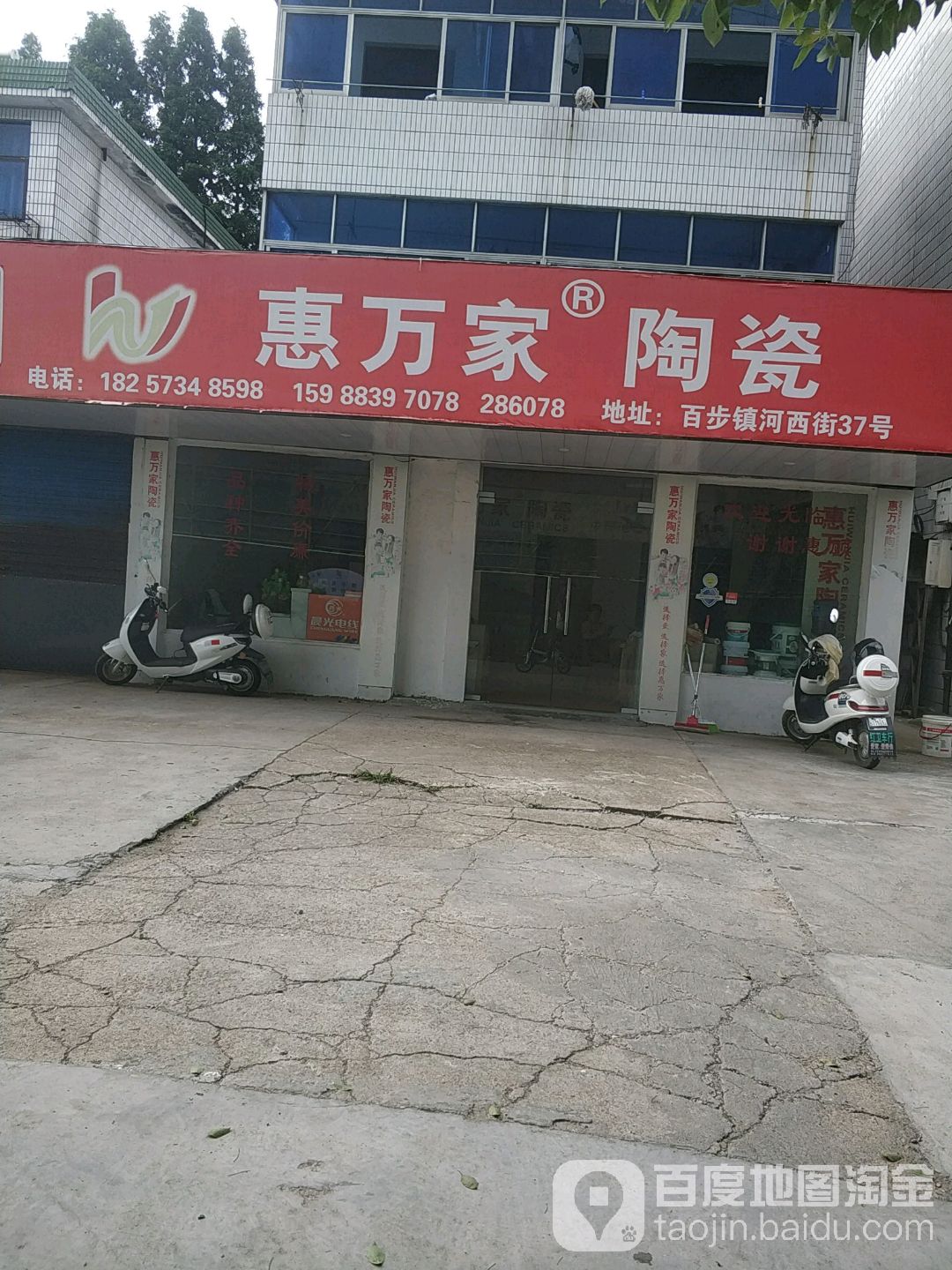 惠万家陶瓷(河西街店)