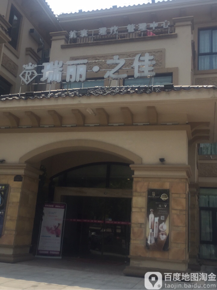瑞丽佳