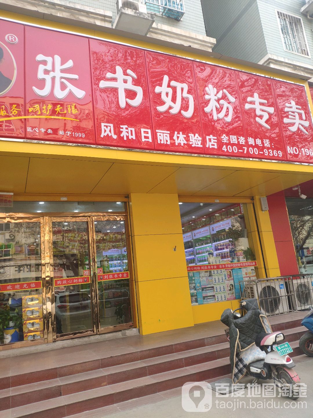 张书奶粉(风和日丽体验店)