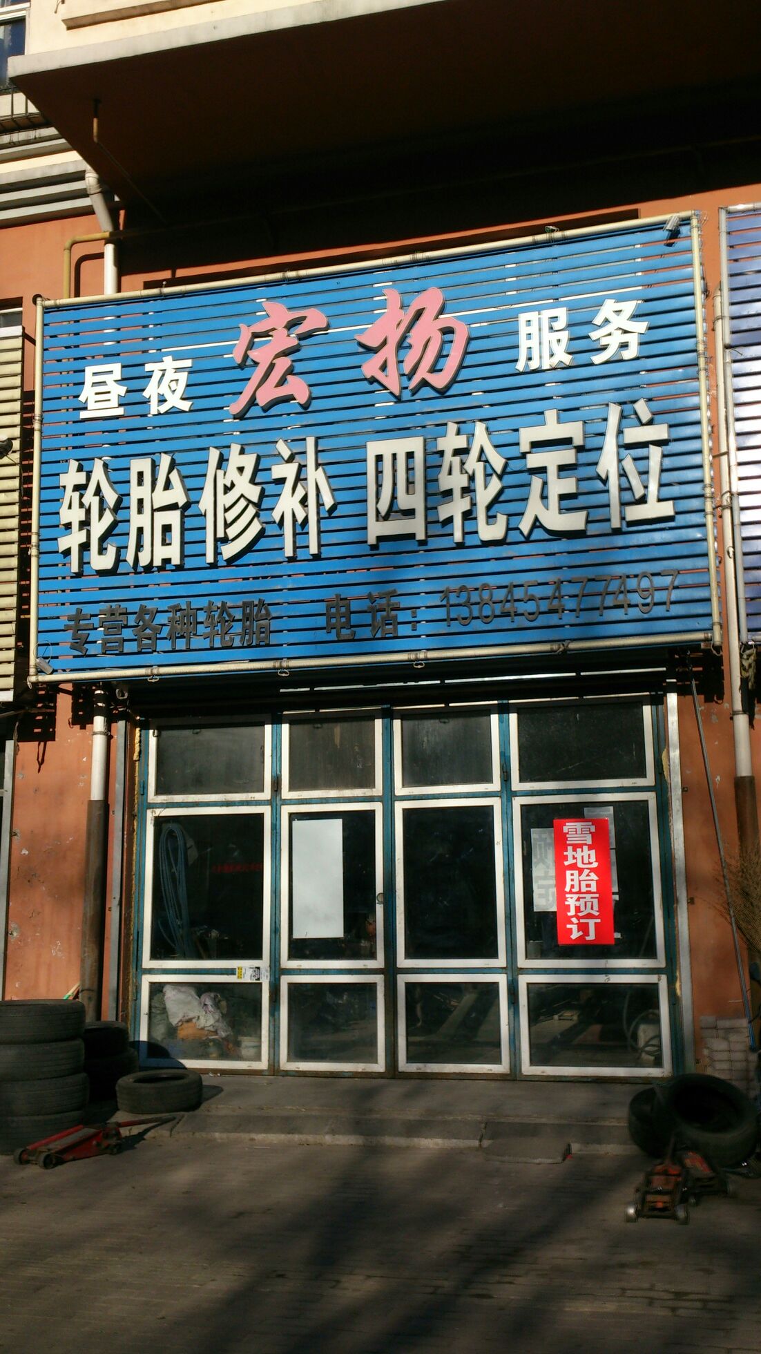 宏扬轮胎修补四轮定位