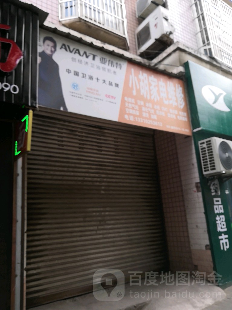 小胡家具维修