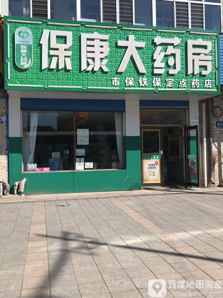 保康大藥房(西地明街店)