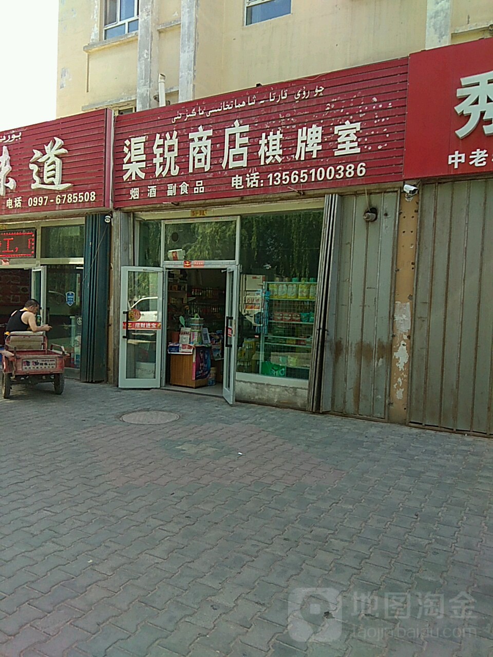 渠锐商店棋牌房