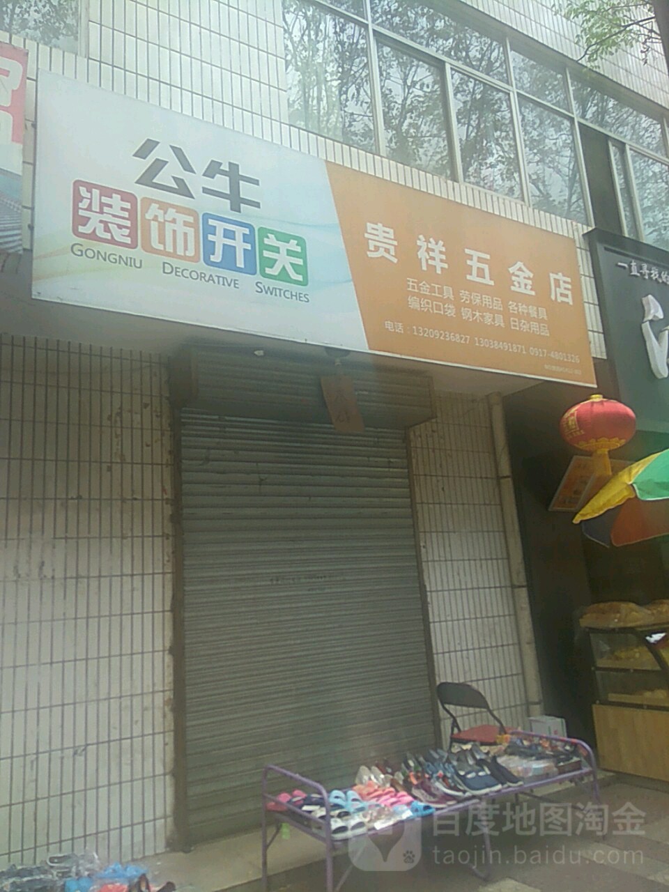 贵祥五金店