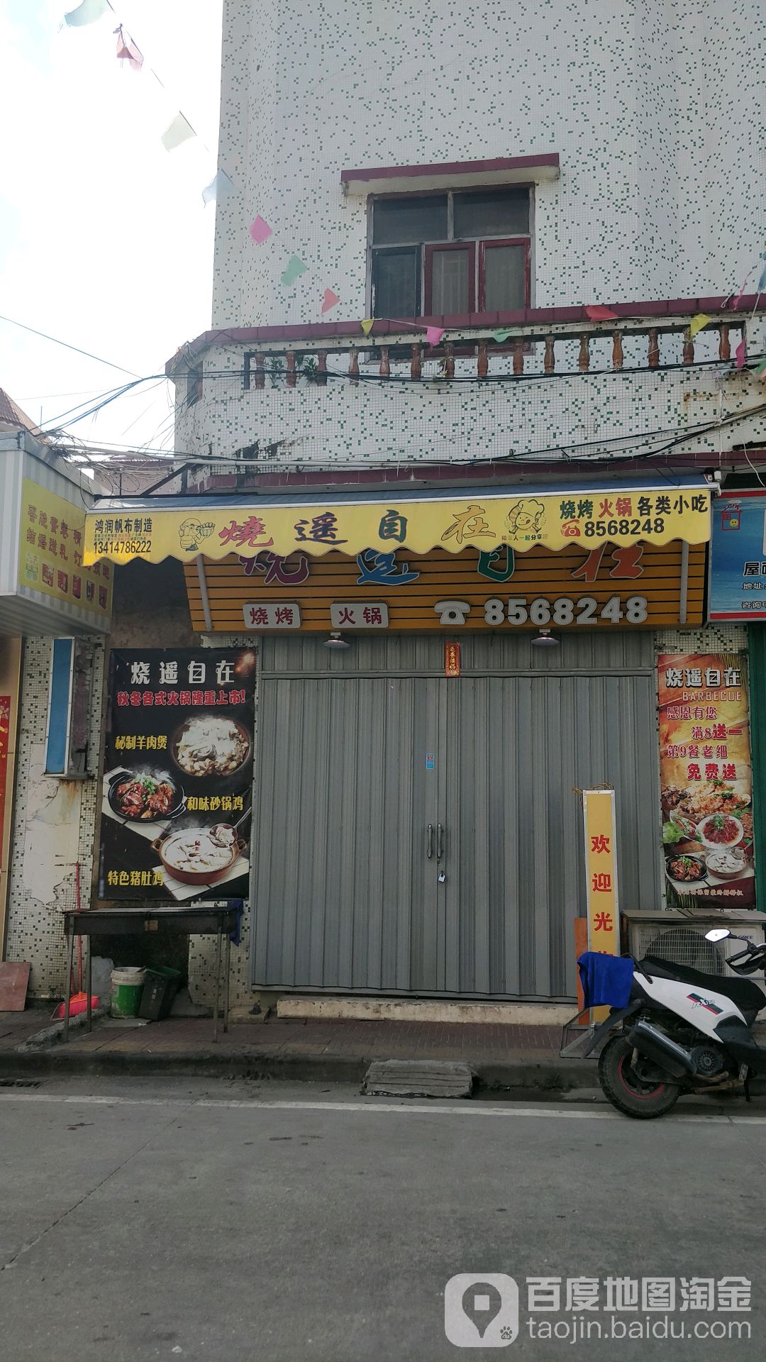 烧遥自在(港口店)