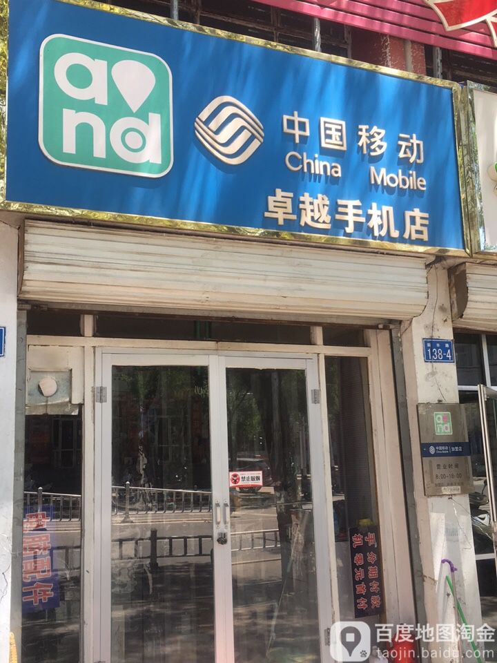 卓越手机店(新丰路店)