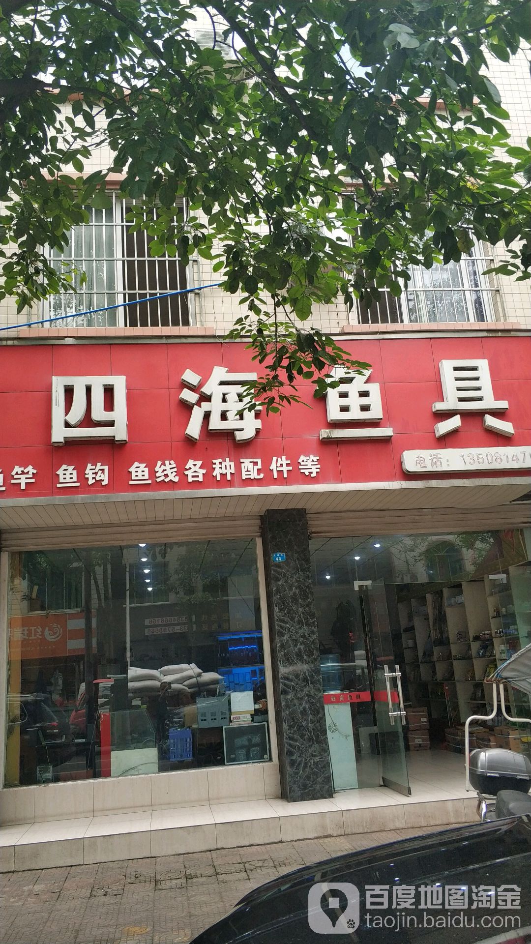 四海鱼具(东进路店)