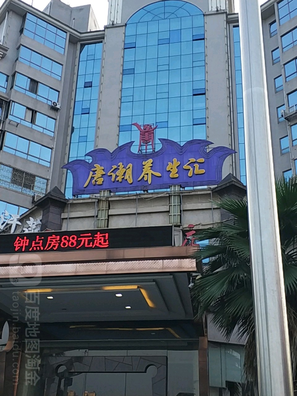 唐潮养生汇(鼎和店)