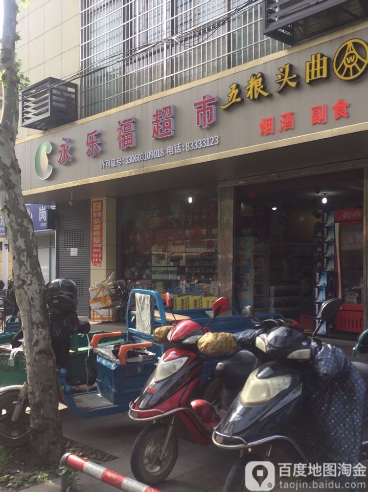 永乐福超市(江滨西路分店)