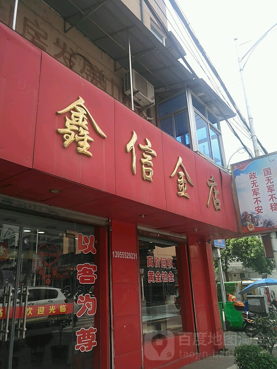 鑫信金店