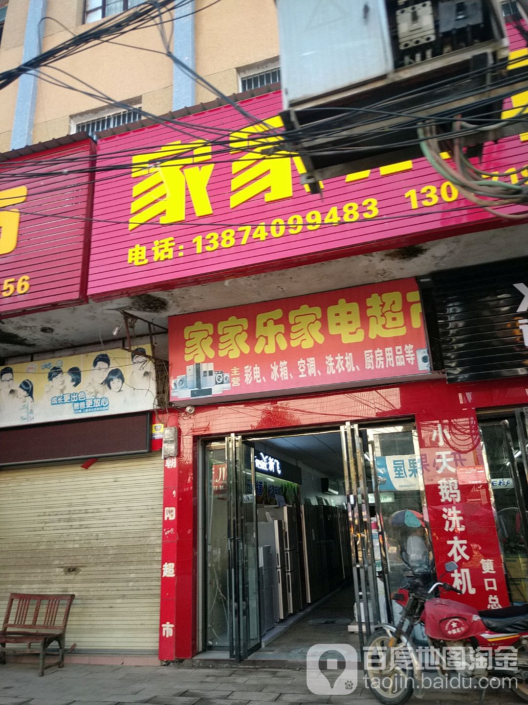 家家乐家.电超市(S306店)