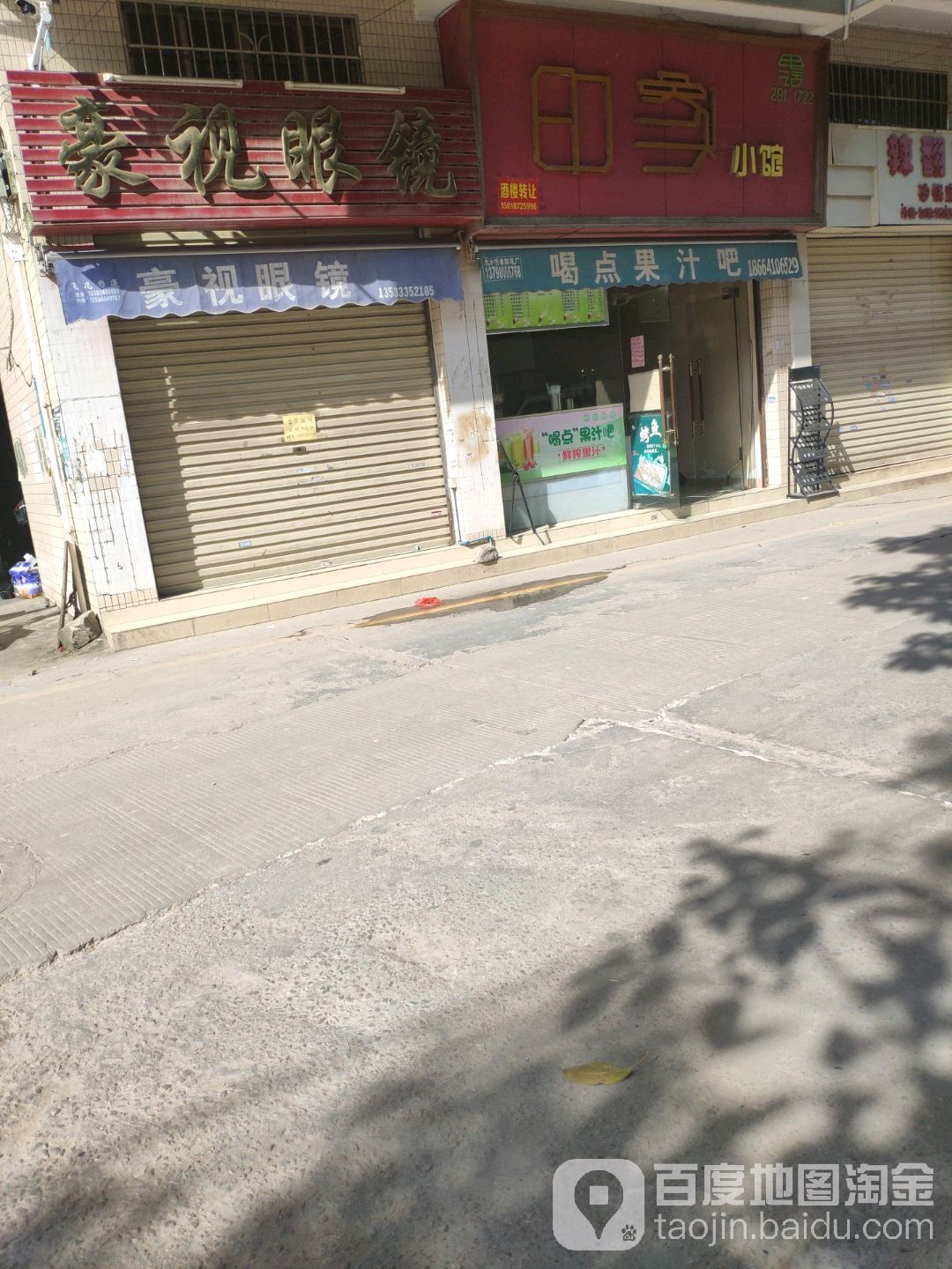 豪视眼睛(良田中路店)