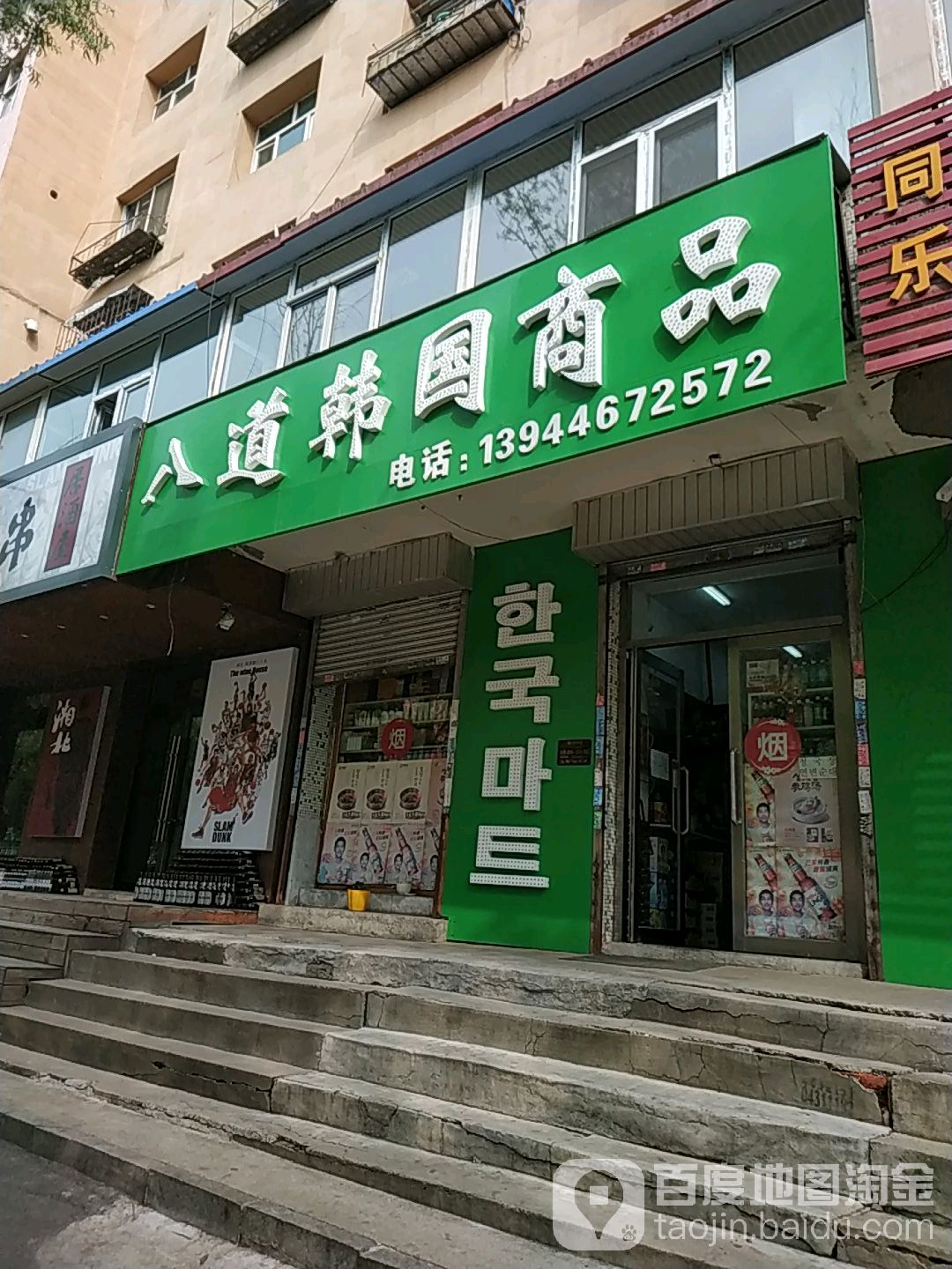 八道韩国小商副食店(江湾路店)