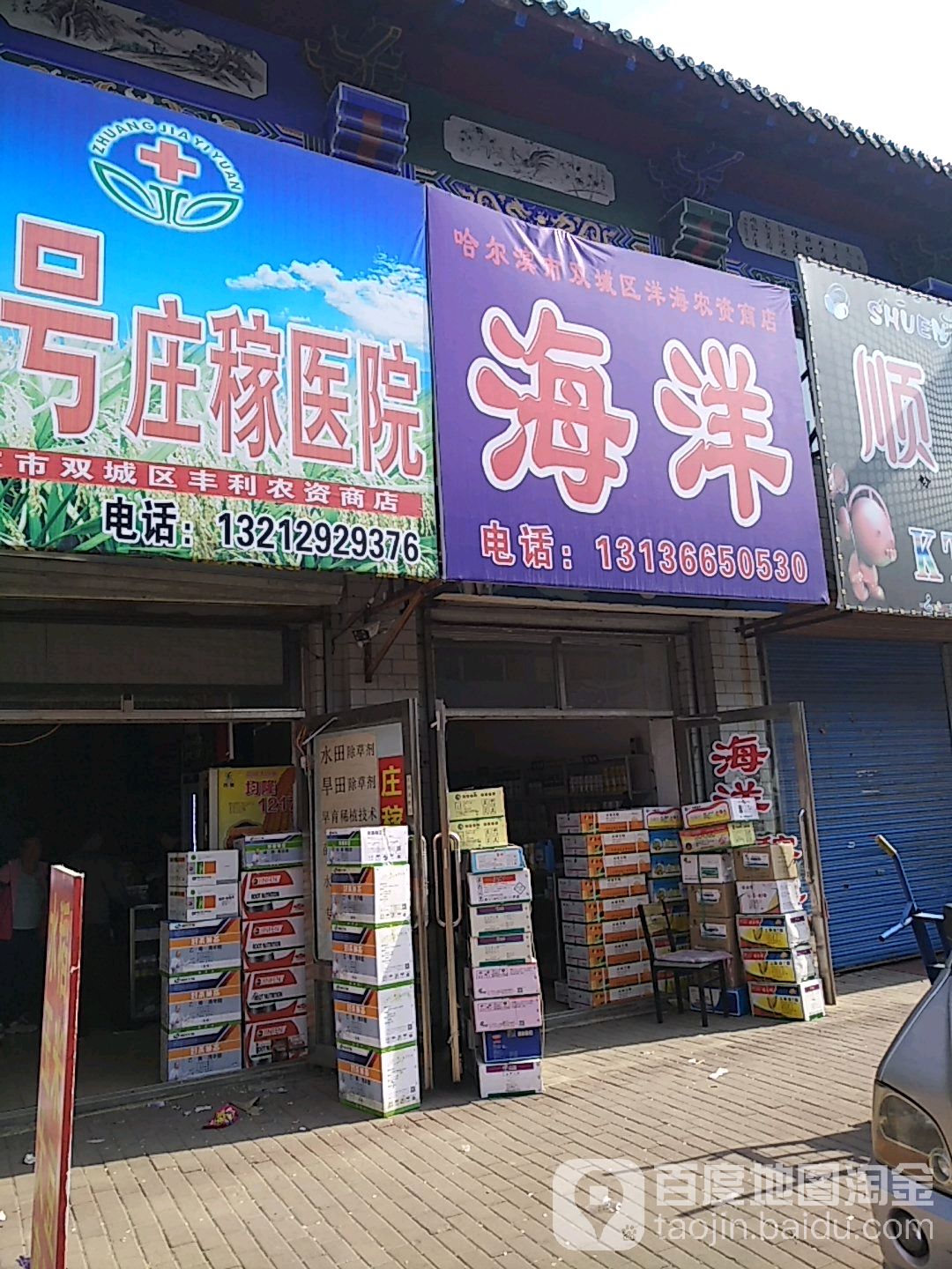 哈尔滨市双城区洋海农资商店