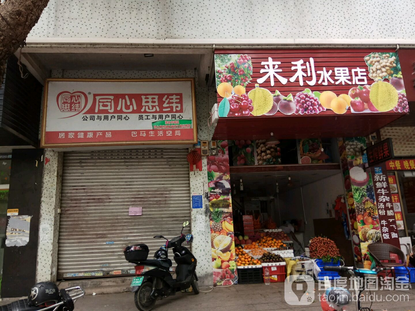 来利水果店