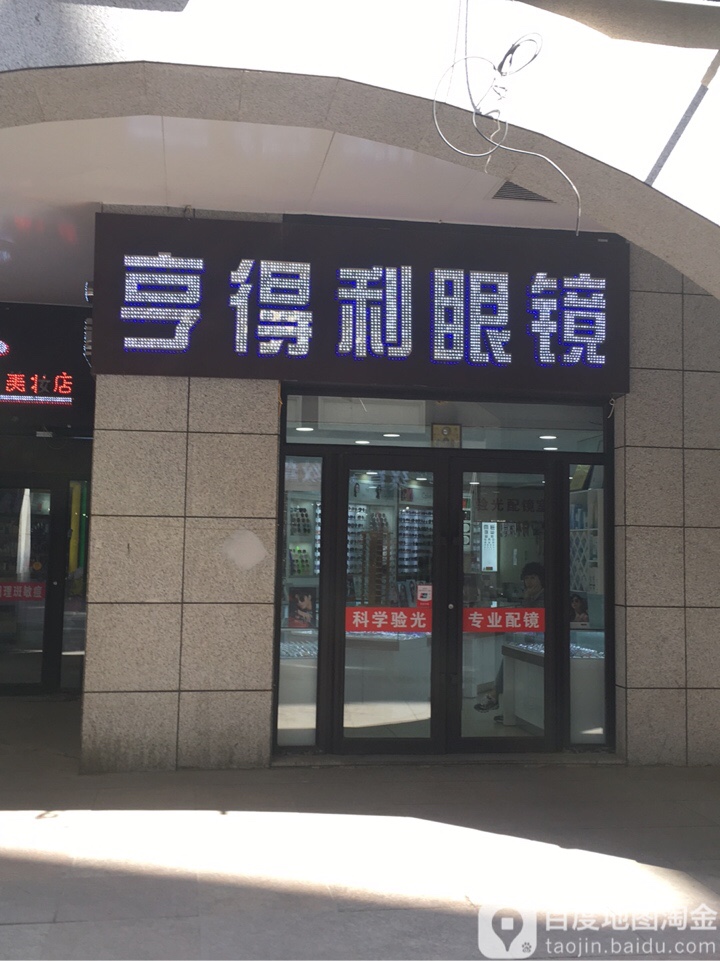 亨得利眼镜(长江路步行街店)