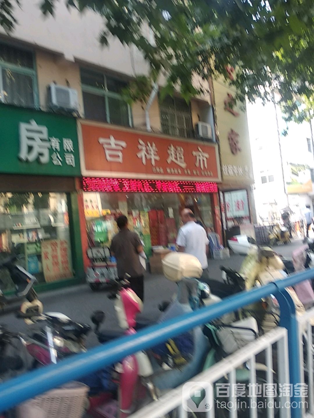 吉祥美食(工农南路店)