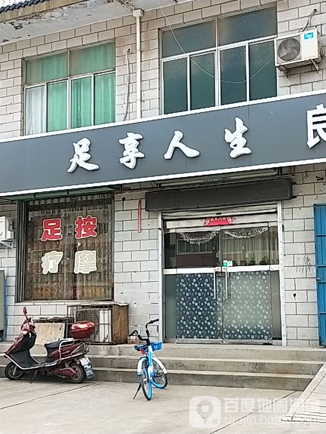 足享人生(神泉路店)
