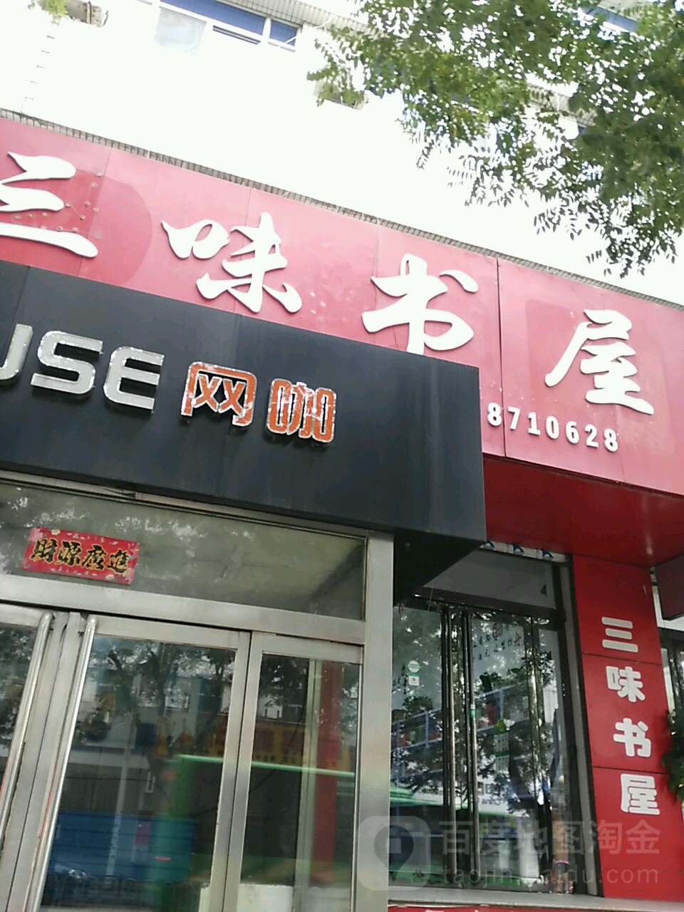 三味书屋(人民西路店)