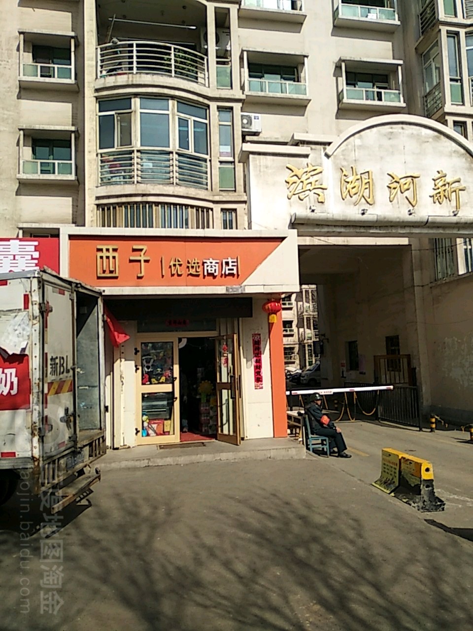 西子优选超市(优选商店)