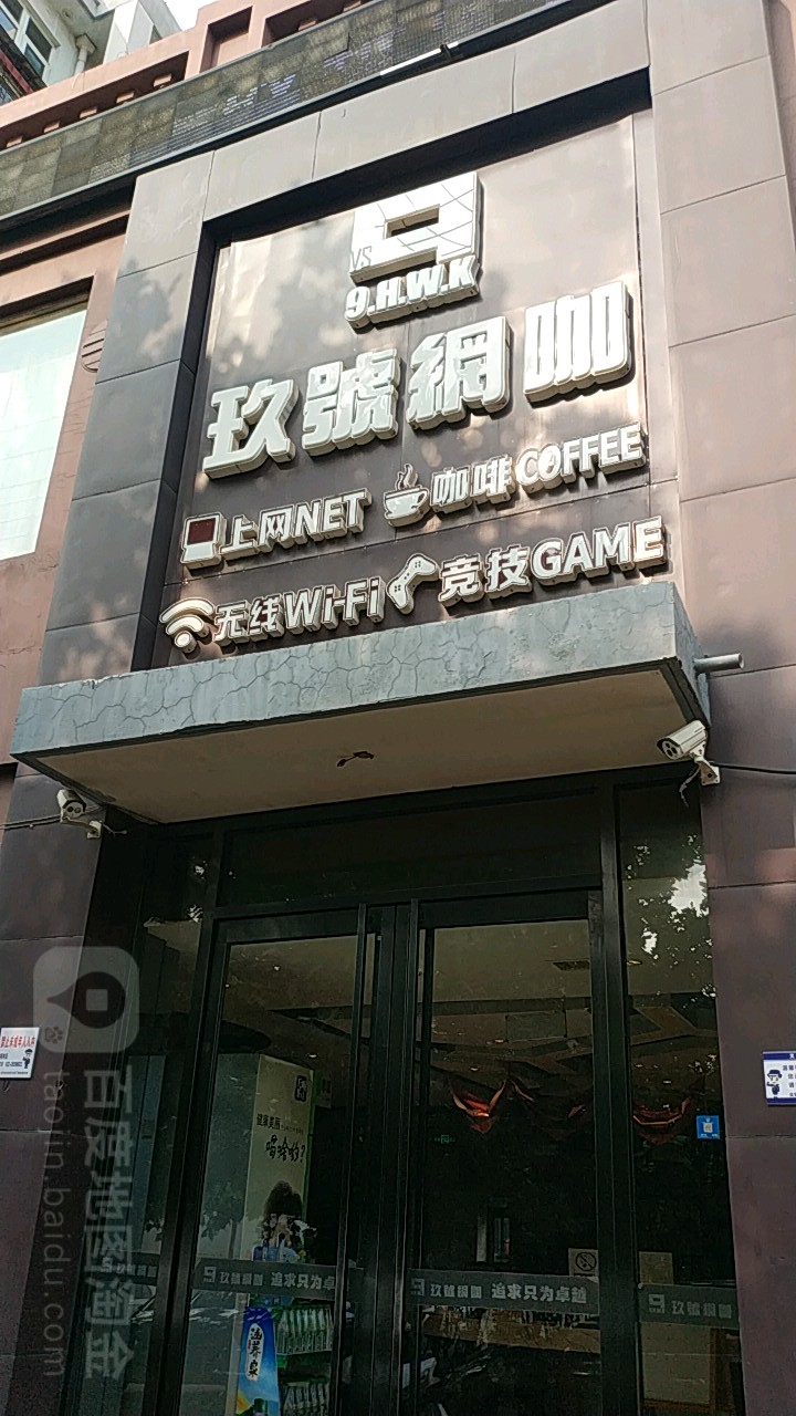 玖号网咖(网巢店)