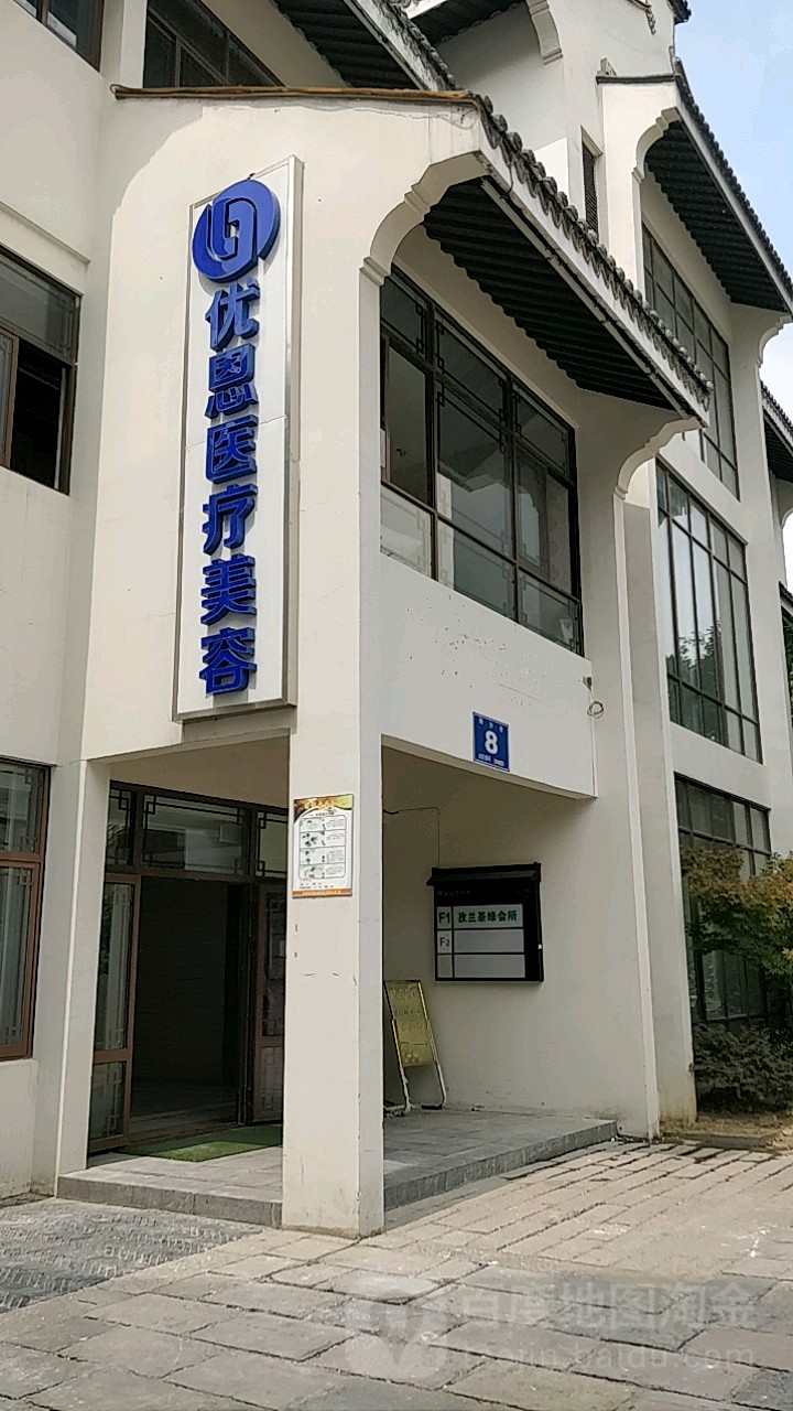 优恩医疗美容