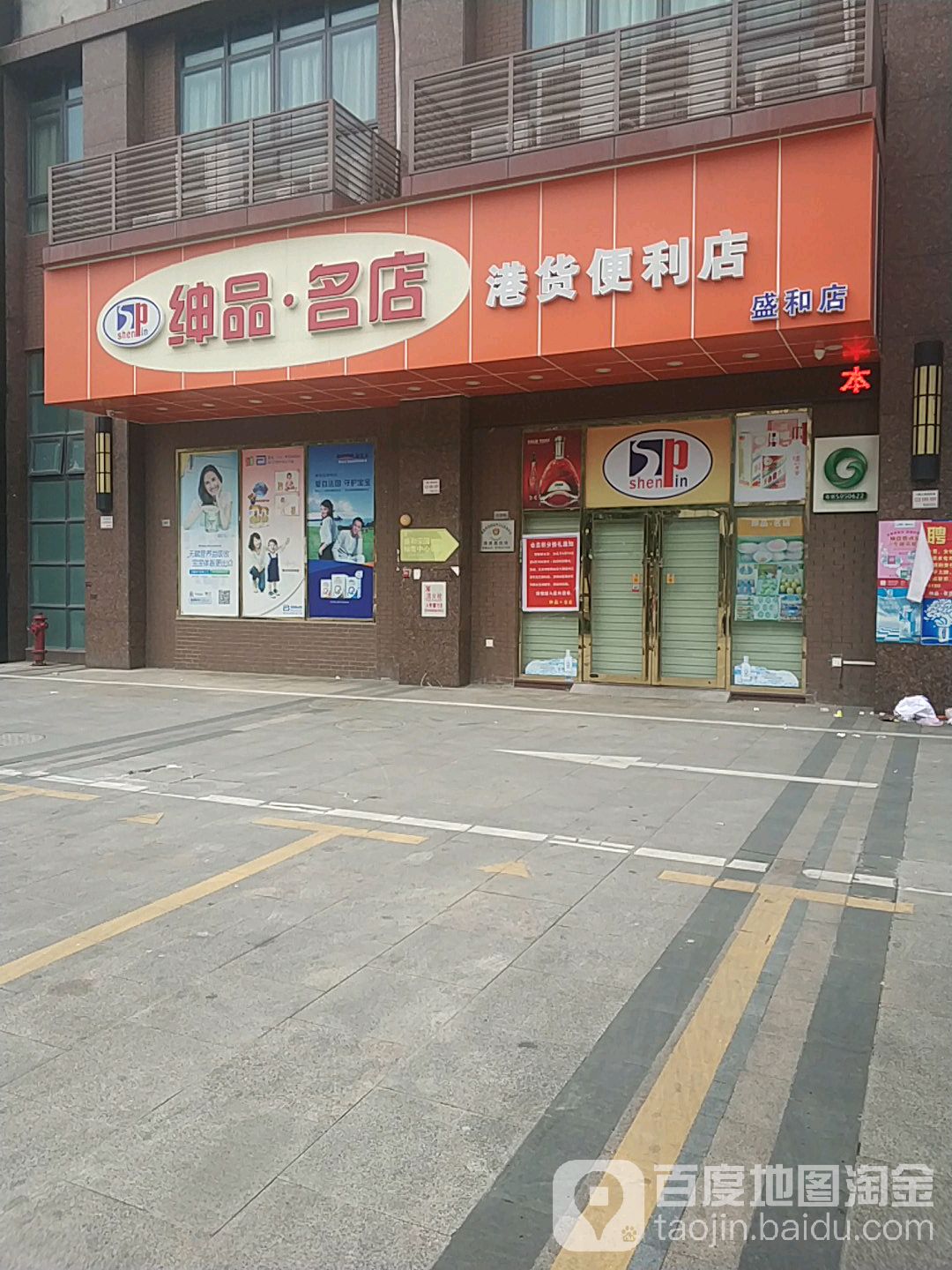 绅品名店港货便利店(盛和店)