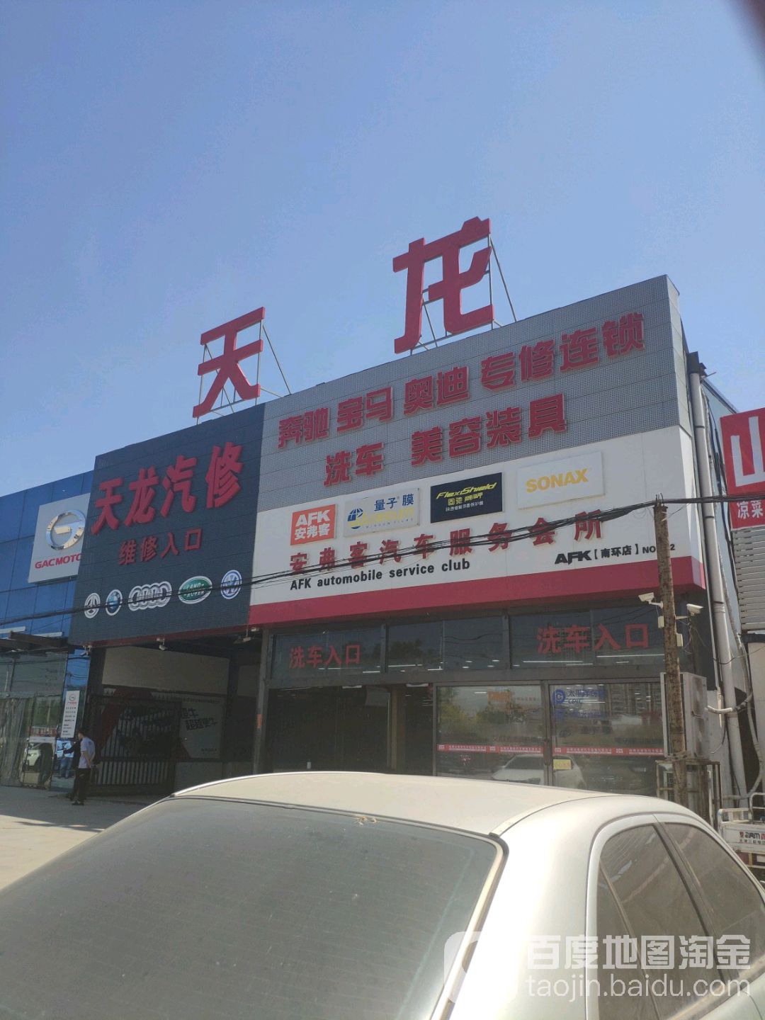 安弗克汽车服务会所(海河西路店)