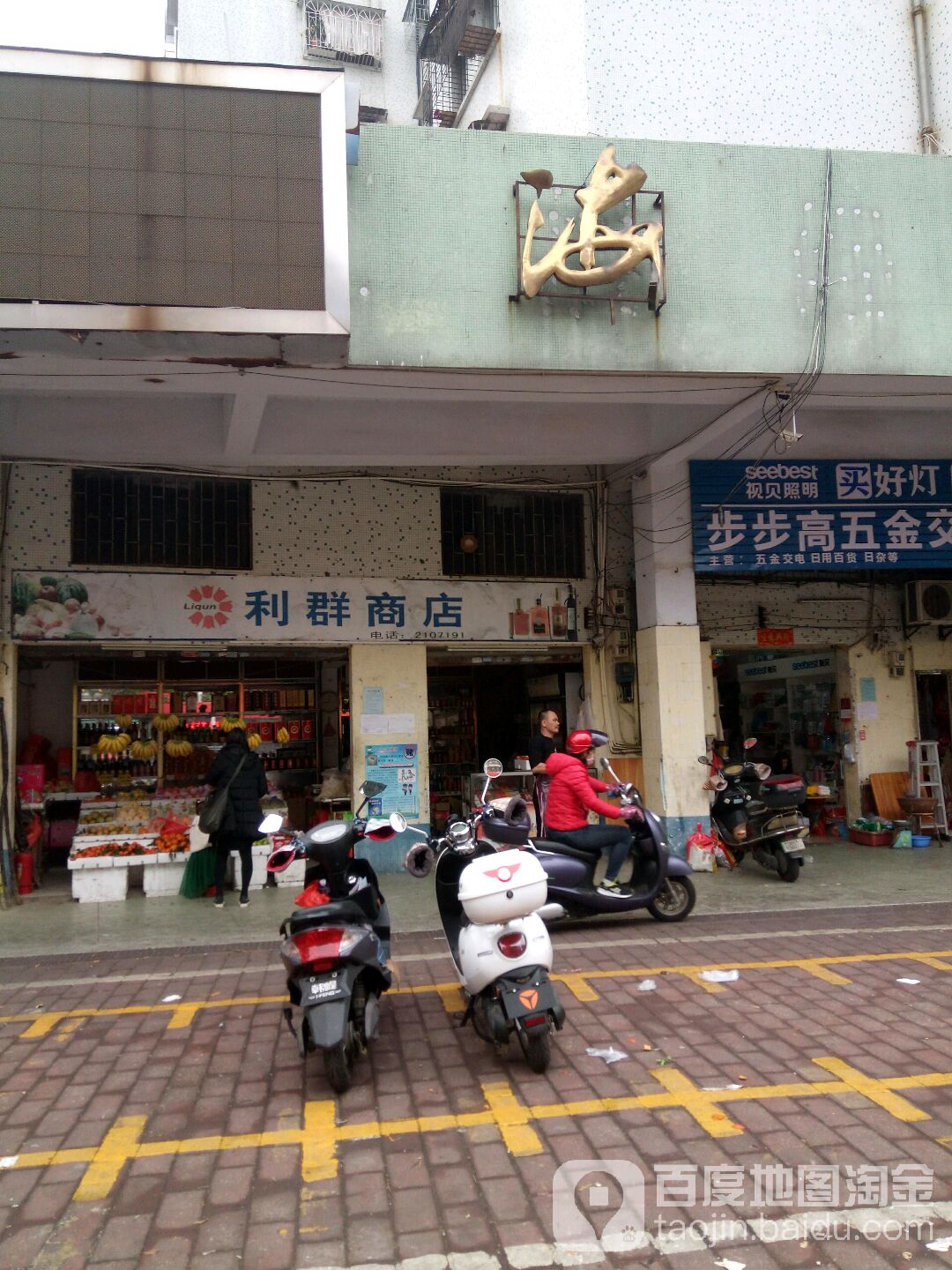 利群商店(海景路店)