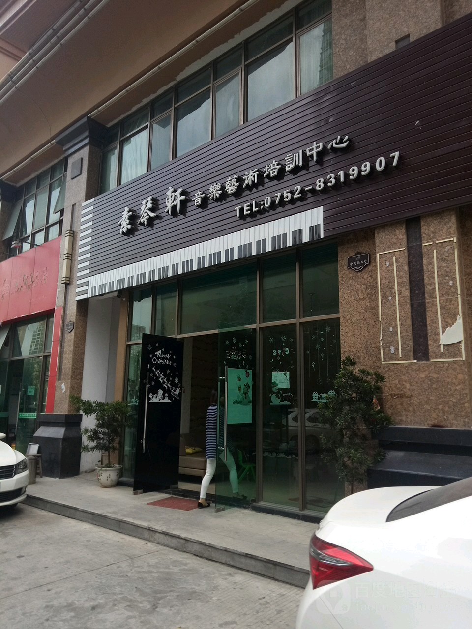 素琴轩音乐艺术培训中心