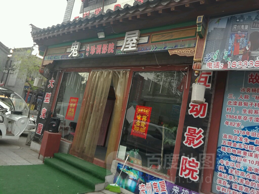 鬼屋(天赞道店)