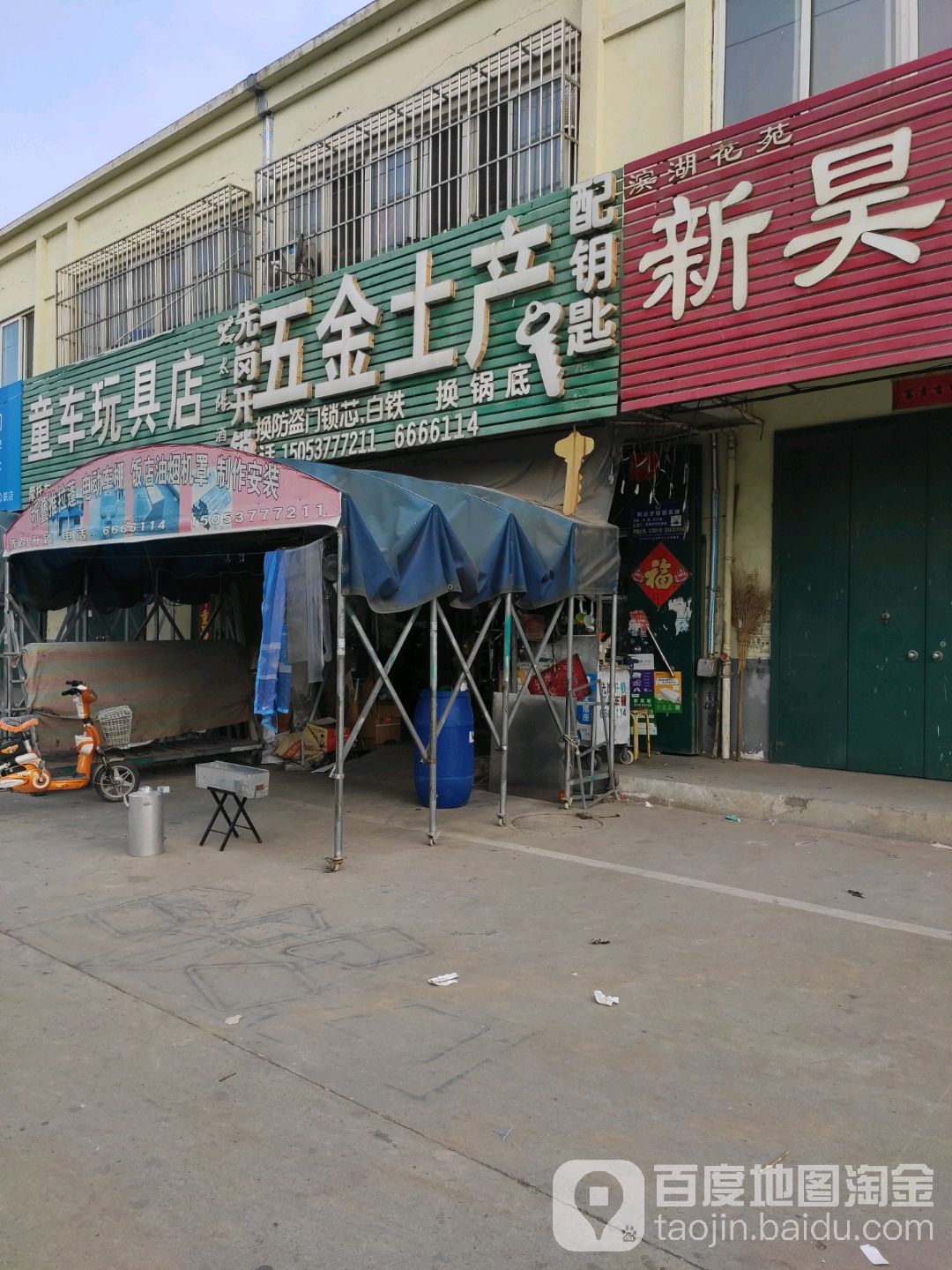 五金店土产