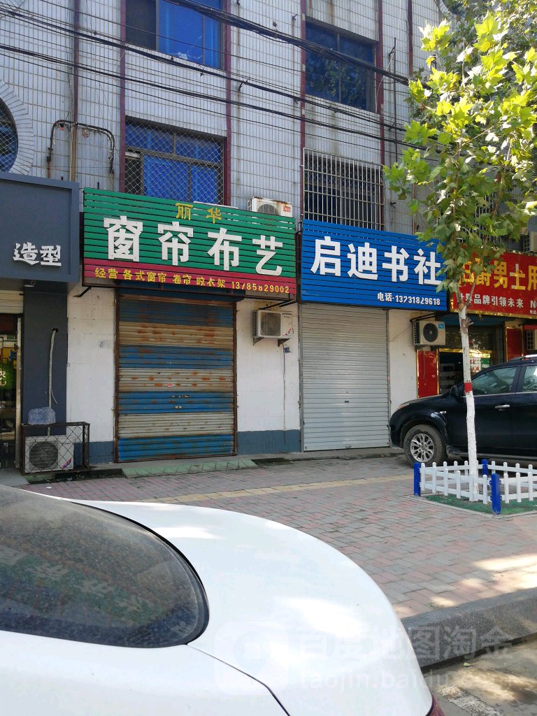 启迪书店