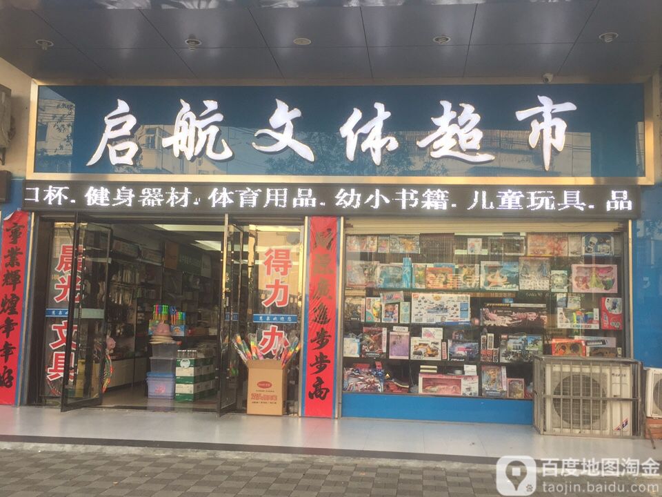 启航文体超市