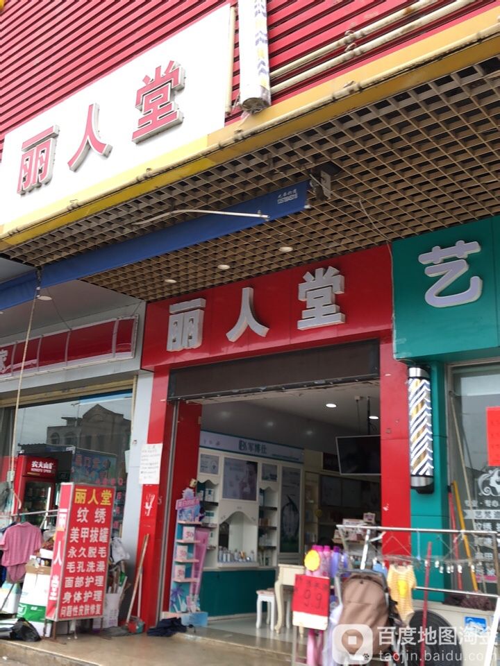 丽人坊堂(石夏路店)