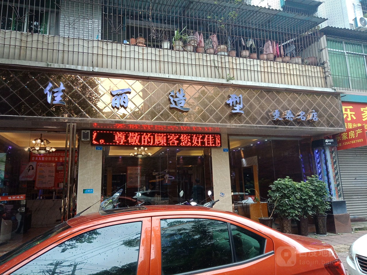 家丽造型(高灯街店)