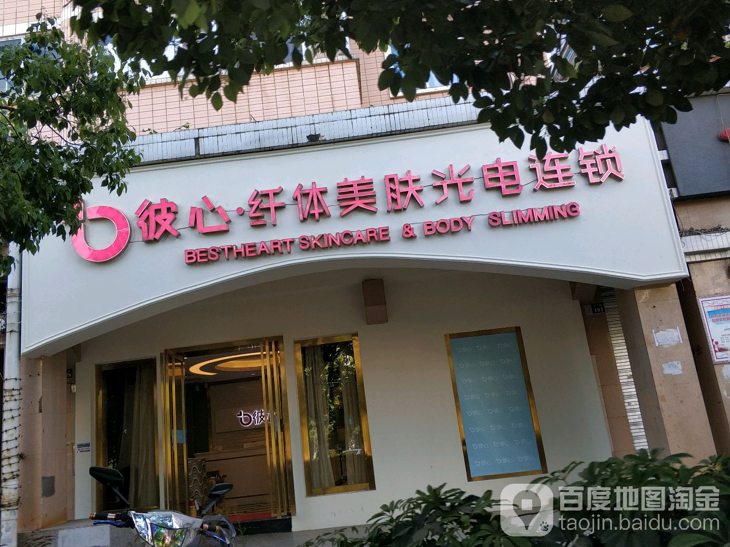 彼心纤体美肤(阳光店)
