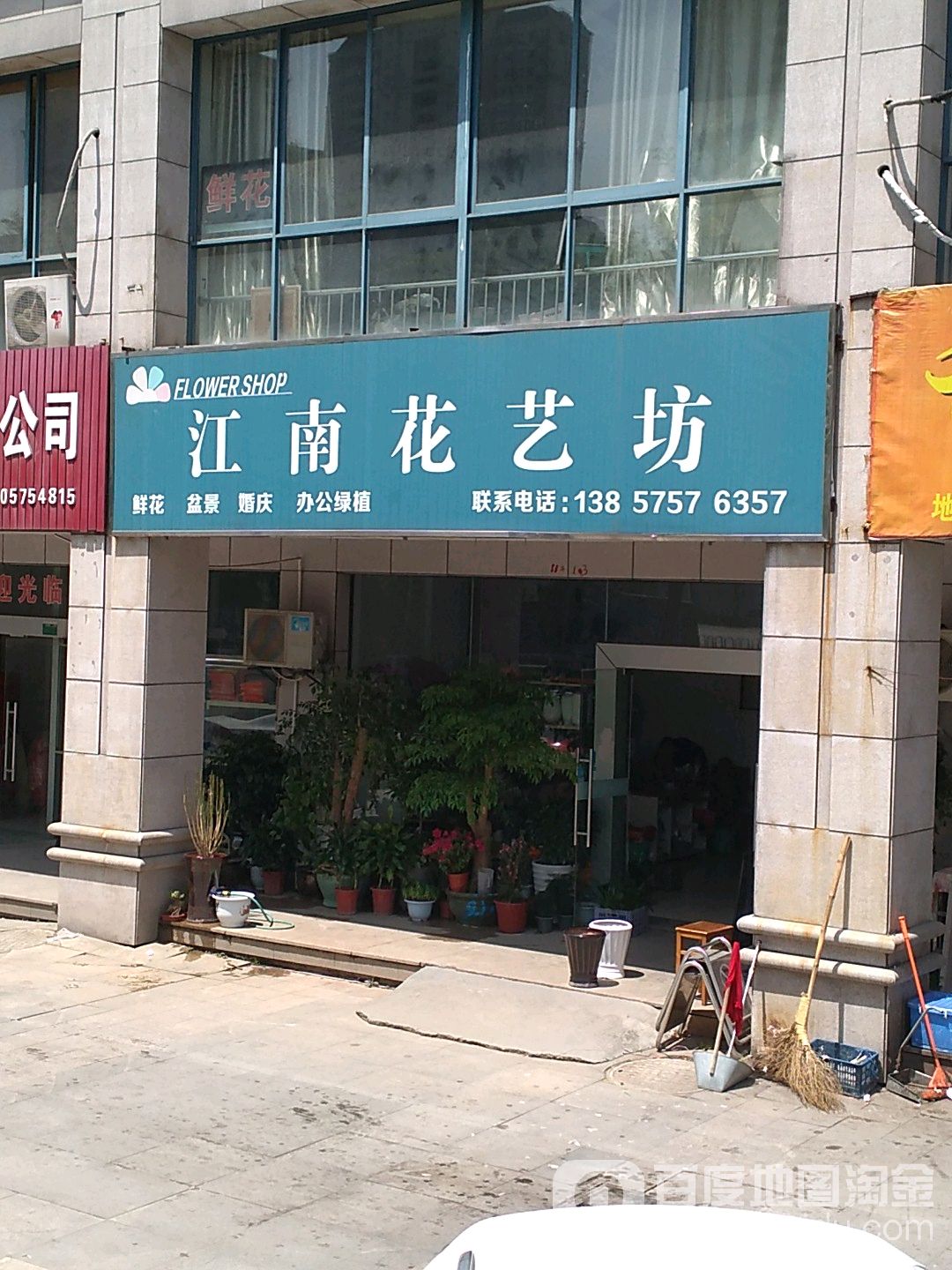 江南花艺坊(绸缎小区店)