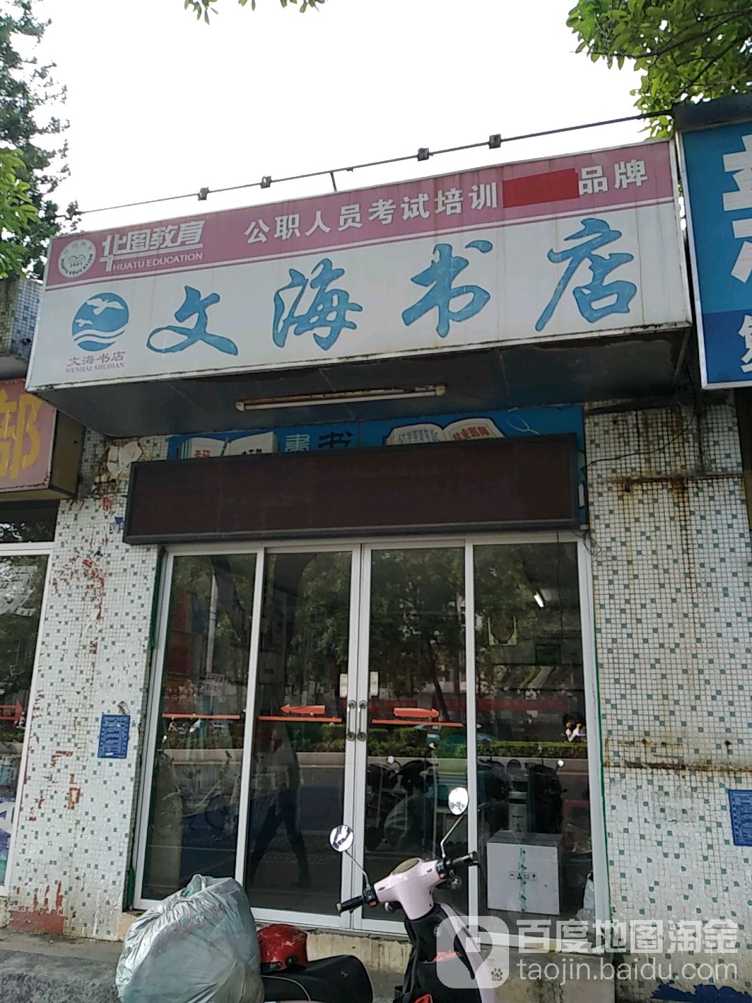 文海书店(油城六路店)