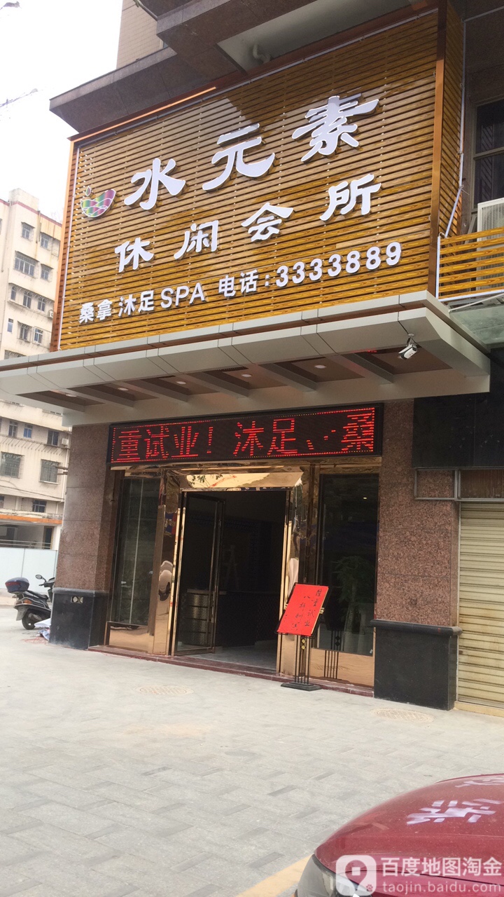 元文素休闲会所